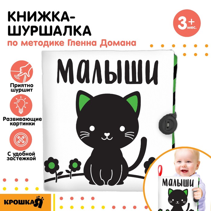 

Книжка - шуршалка развивающая по методике Г. Домана «Малыши», 12х12 см.