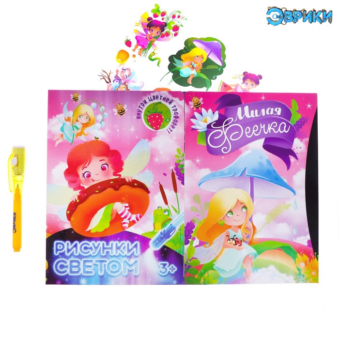 Набор для рисования светом «Милая феечка», ручка с фонариком и невидимыми чернилами