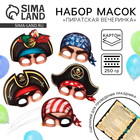 Маски карнавальные «Полундра! Пираты», 5 шт., 23×29 см - Фото 1