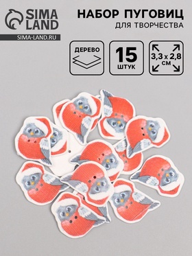 Набор пуговиц для творчества дерево «Снегирь в колпаке», набор 15 шт., 3.3×2.8 см  (артикул 4287364)  большой выбор товаров оптом и в розницу по низким ценам с доставкой