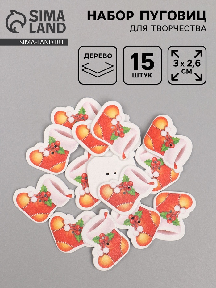 Набор пуговиц для творчества дерево «Новогодний сапог», набор 15 шт., 3×2.6 см