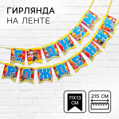 Гирлянда на ленте «С Днем рождения!», длина 215 см, Щенячий патруль