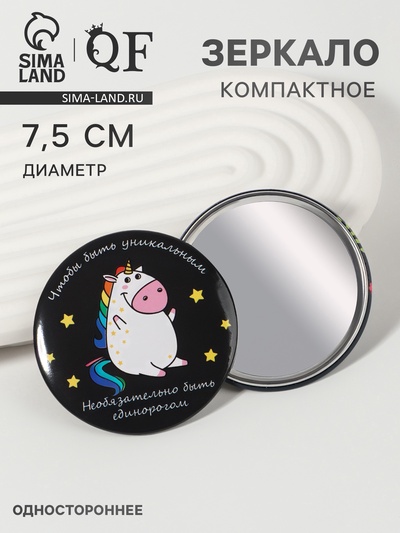 Зеркало карманное «Единорожка», d=7.5 см, разноцветное