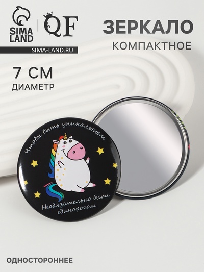 Зеркало карманное «Единорожка», d=7 см, разноцветное