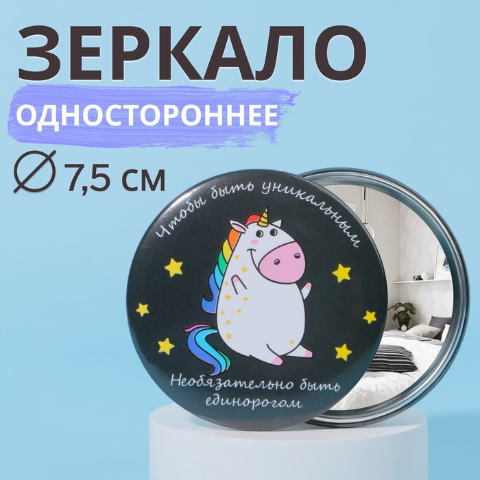 Зеркало «Единорожка», d = 7,5 см, разноцветное