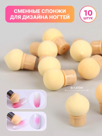 Сменные спонжи для маникюра, набор 10 шт., d=1.5 см, бежевые