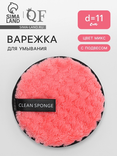 Спонж для умывания, d=11 см, с подвесом, МИКС