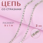 Цепь со стразами, металл, стекло, 2 мм, 9±1 м, цвет серебряный - Фото 1
