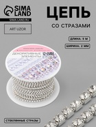 Цепь со стразами, металл, стекло, 2 мм, 9.1±0.5 м, цвет серебряный - Фото 1