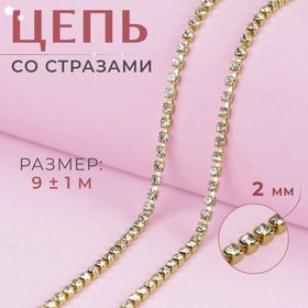 Цепь со стразами, металл, стекло, 2 мм, 9 ± 1 м, цвет золотой 4325405