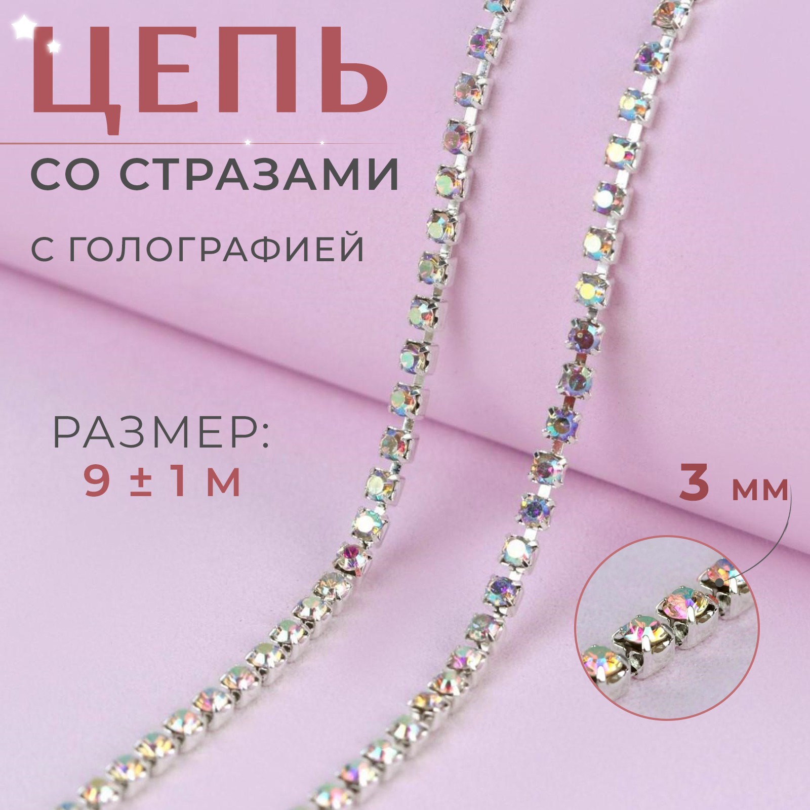 Цепь со стразами, с голографией, металл, стекло, 3 мм, 9 ± 1 м, цвет ...