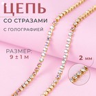Цепь со стразами, с голографией, металл, стекло, 2 мм, 9±1 м, цвет золотой - Фото 1