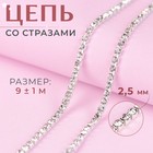 Цепь со стразами, металл, стекло, 2.5 мм, 9±1 м, цвет серебряный - Фото 1