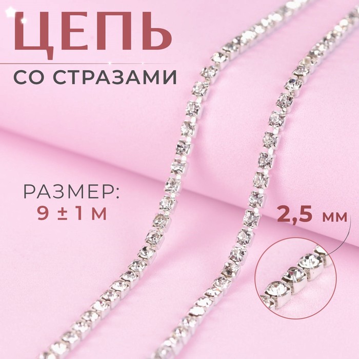 Цепь со стразами, металл, стекло, 2.5 мм, 9±1 м, цвет серебряный