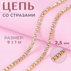 Цепь со стразами, металл, стекло, 2.5 мм, 9±1 м, цвет золотой - Фото 1