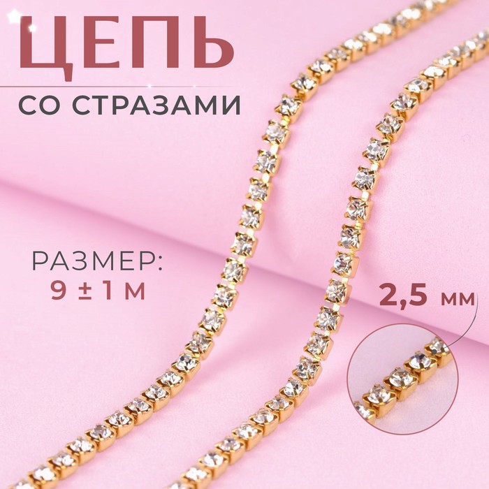 Цепь со стразами, металл, стекло, 2.5 мм, 9±1 м, цвет золотой