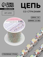 Цепь со стразами, с голографией, металл, стекло, 2.5 мм, 9.1±0.5 м, цвет серебряный - Фото 1