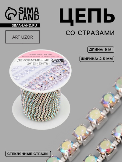Цепь со стразами, с голографией, металл, стекло, 2.5 мм, 9.1±0.5 м, цвет серебряный