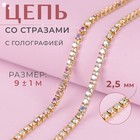 Цепь со стразами, с голографией, металл, стекло, 2.5 мм, 9±1 м, цвет золотой - Фото 1