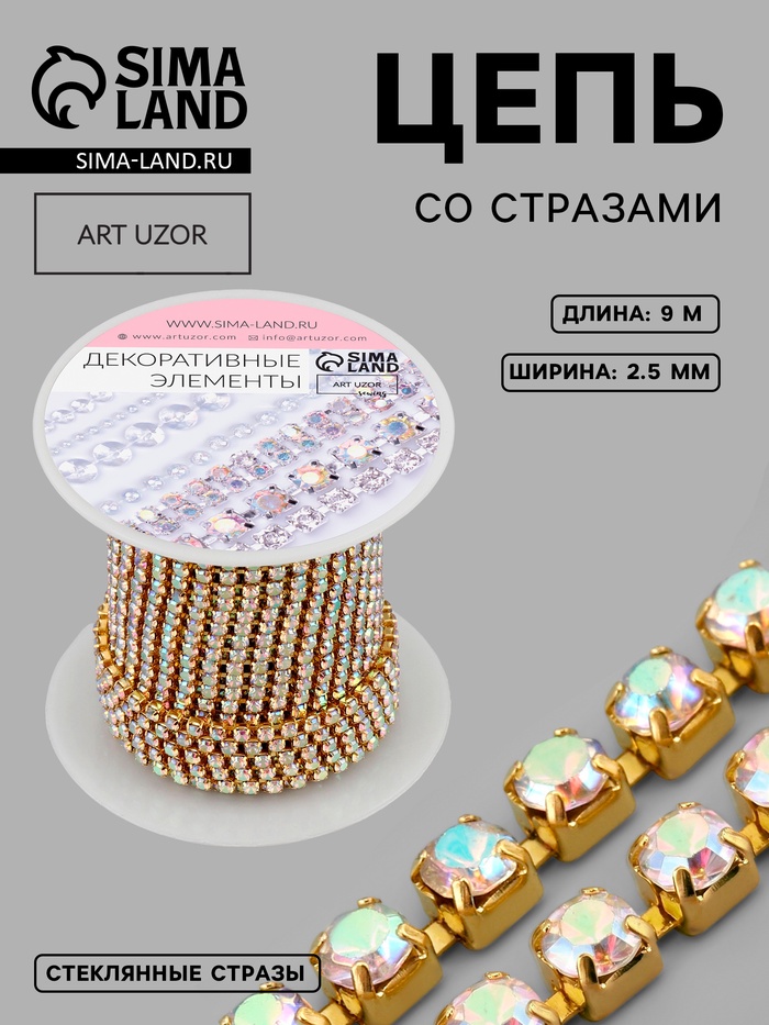 Цепь со стразами, с голографией, металл, стекло, 2.5 мм, 9.1±0.5 м, цвет золотой