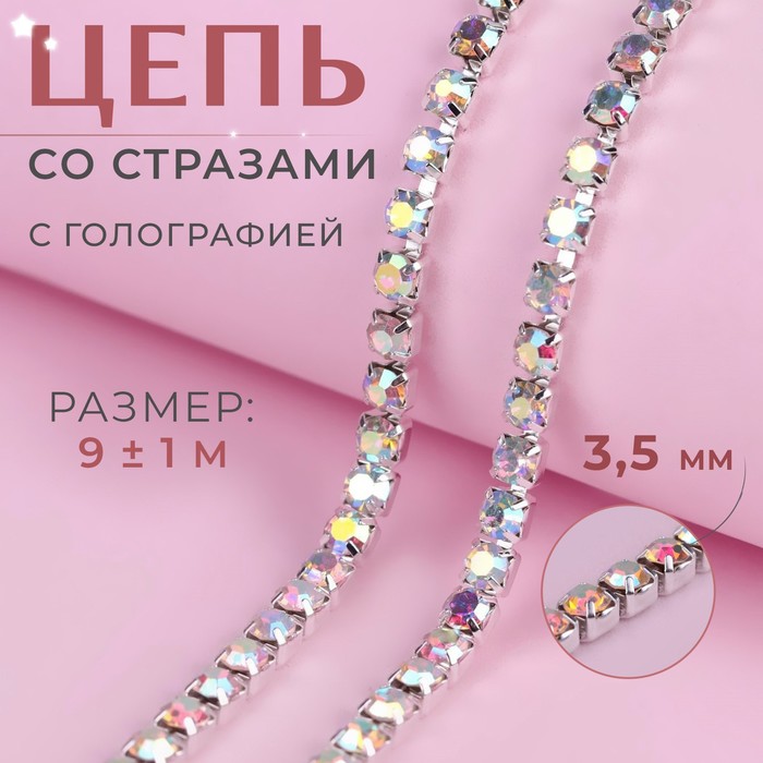 Цепь со стразами, с голографией, металл, стекло, 3.5 мм, 9±1 м, цвет серебряный