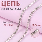 Цепь со стразами, металл, стекло, 3.5 мм, 9±1 м, цвет серебряный - Фото 1