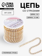 Цепь со стразами, металл, стекло, 3.5 мм, 9±1 м, цвет золотой - Фото 1