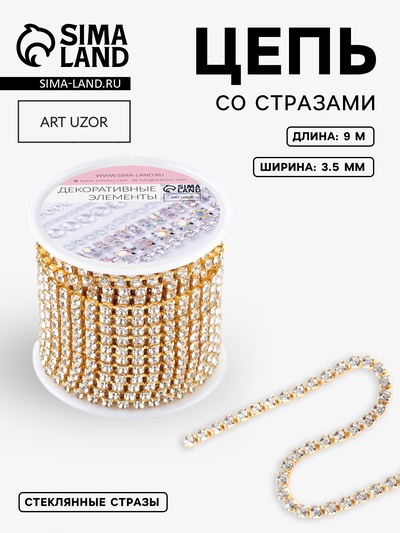 Цепь со стразами, металл, стекло, 3.5 мм, 9±1 м, цвет золотой