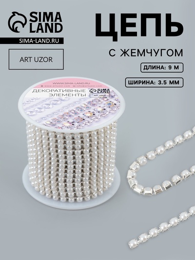 Цепь с жемчугом, металл, пластик, 3.5 мм, 9±1 м, цвет серебряный