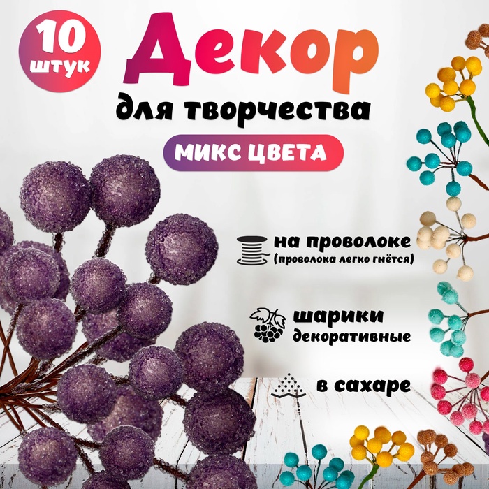 

Декор для творчества "Блестящие шарики" (1 набор=1 букет) в букете 10 шт МИКС 10х2 см