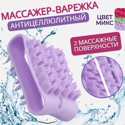 Массажёр антицеллюлитный, двусторонний, универсальный, 10,2 × 6,7 × 5 см, цвет МИКС