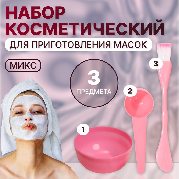 Набор косметический для масок, 3 предмета, цвет МИКС - Фото 1