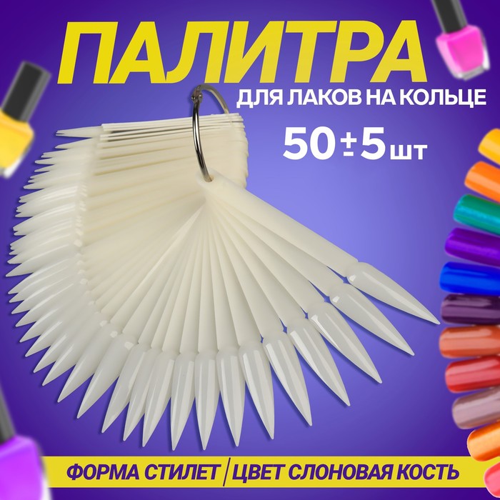 Палитра для лаков на кольце, 50 ногтей, форма стилет, цвет слоновая кость - фото 1898230360