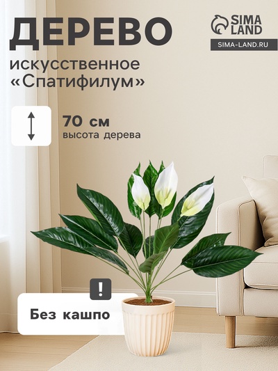 Дерево искусственное «Спатифилум», h=70 см