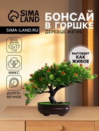 Бонсай искусственный в горшке «Деревце изгиб», 17×12 см, МИКС - Фото 1