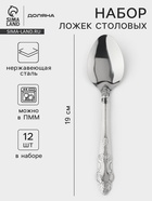 Ложки столовые из нержавеющей стали «Русиано», длина 19 см, 12 шт. - Фото 1