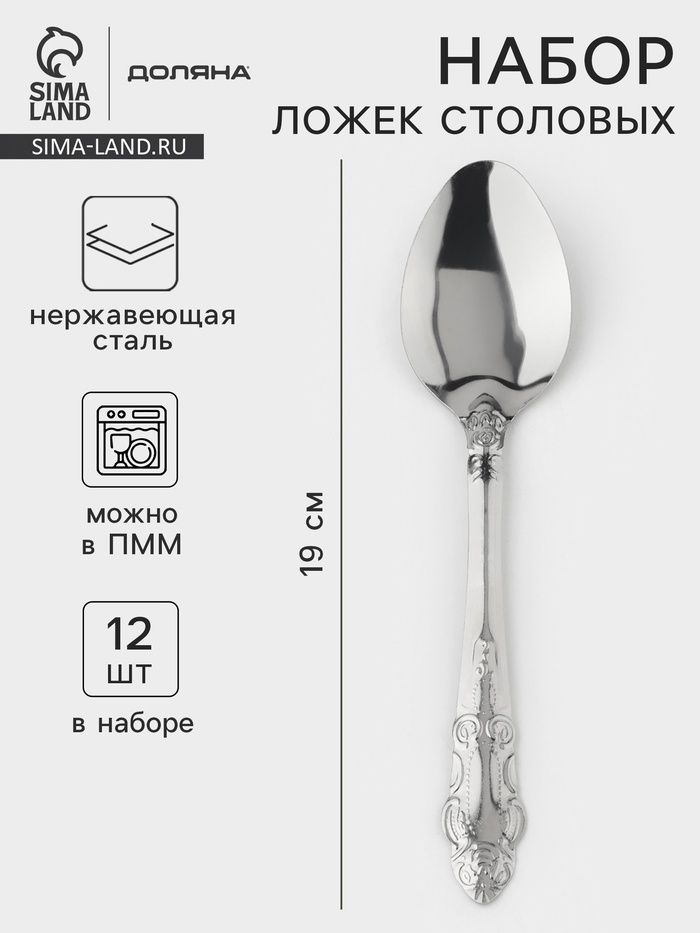 Ложки столовые из нержавеющей стали «Русиано», длина 19 см, 12 шт. - Фото 1