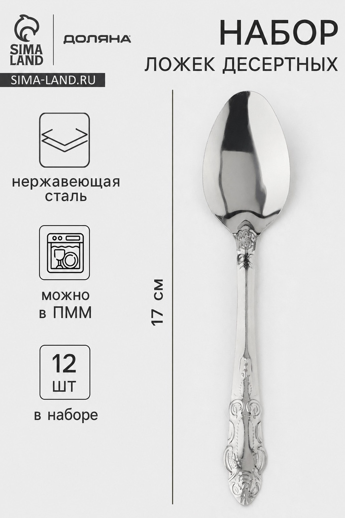 Ложки десертные Доляна «Русиано», длина 17 см, набор 12 шт., нержавеющая сталь, серебристые - Фото 1