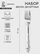 Вилки десертные Доляна «Русиано», длина 17 см, набор 12 шт., нержавеющая сталь, серебристые - Фото 1