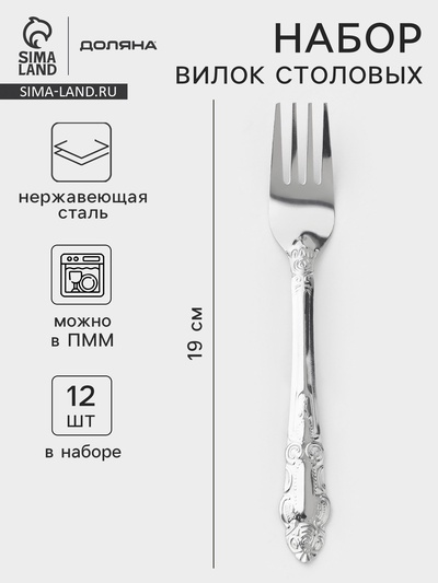 Набор вилок столовых Доляна «Русиано», h=19 см, 12 шт., нержавеющая сталь, серебристый