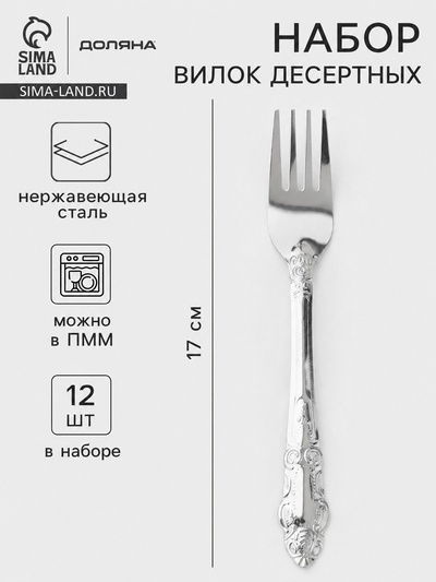 Вилки десертные Доляна «Русиано», длина 17 см, набор 12 шт., нержавеющая сталь, серебристые