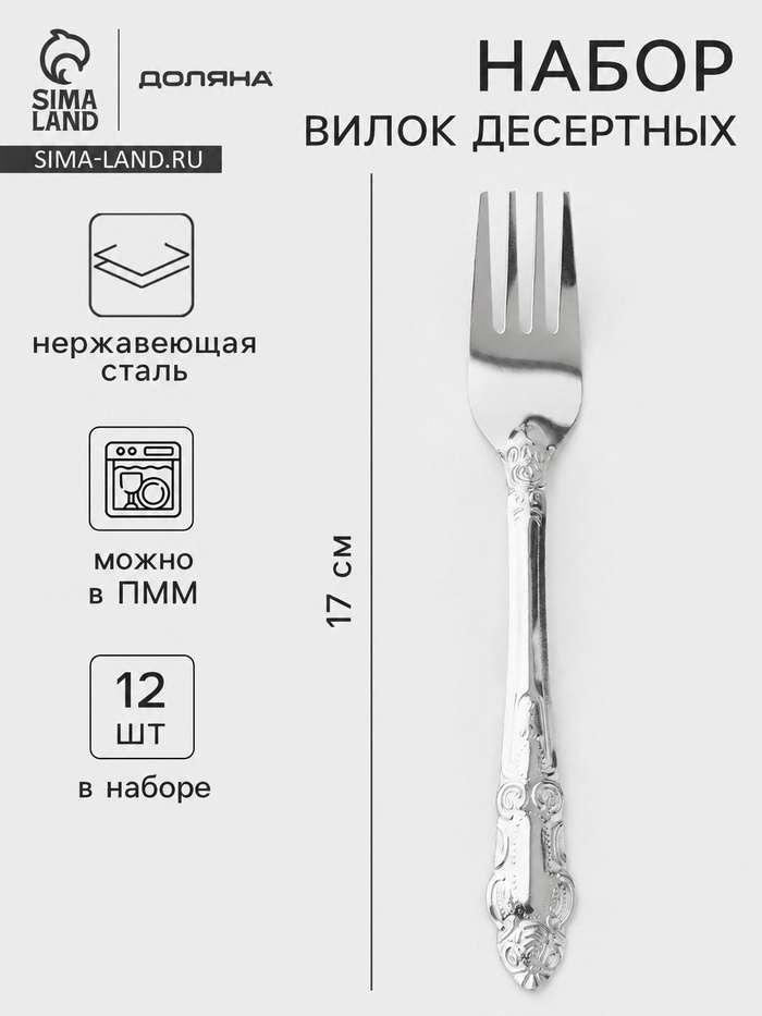 Вилки десертные Доляна «Русиано», длина 17 см, набор 12 шт., нержавеющая сталь, серебристые - Фото 1