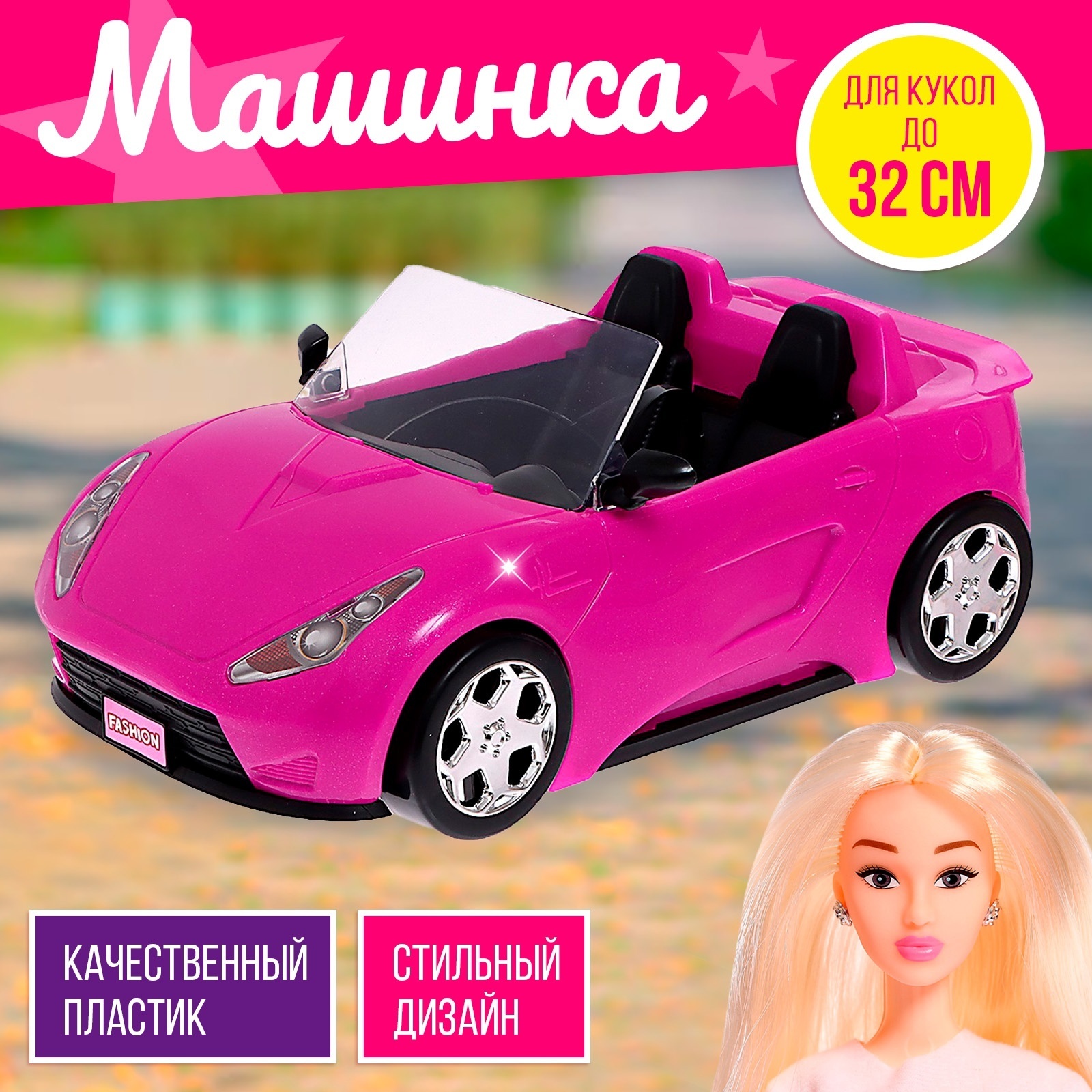 Машинка для кукол (4407699) - Купить по цене от 1 129.00 руб. | Интернет  магазин SIMA-LAND.RU