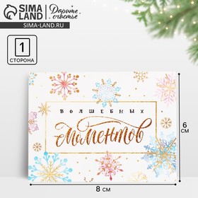 Открытка-комплимент «Волшебных моментов» снежинки, 8 × 6 см 4419125