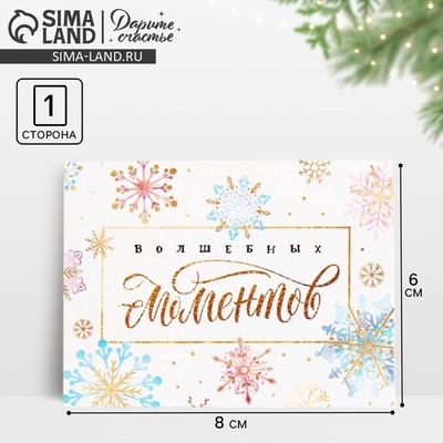 Открытка-мини новогодняя «Волшебных моментов» 8×6 см