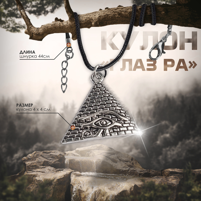 

Кулон на шнурке «Глаз Ра», цвет чернёное серебро на чёрном шнурке, 44 см