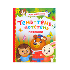 Книга в твёрдом переплёте «Потешки», 48 стр. 4476176 - фото 12434918