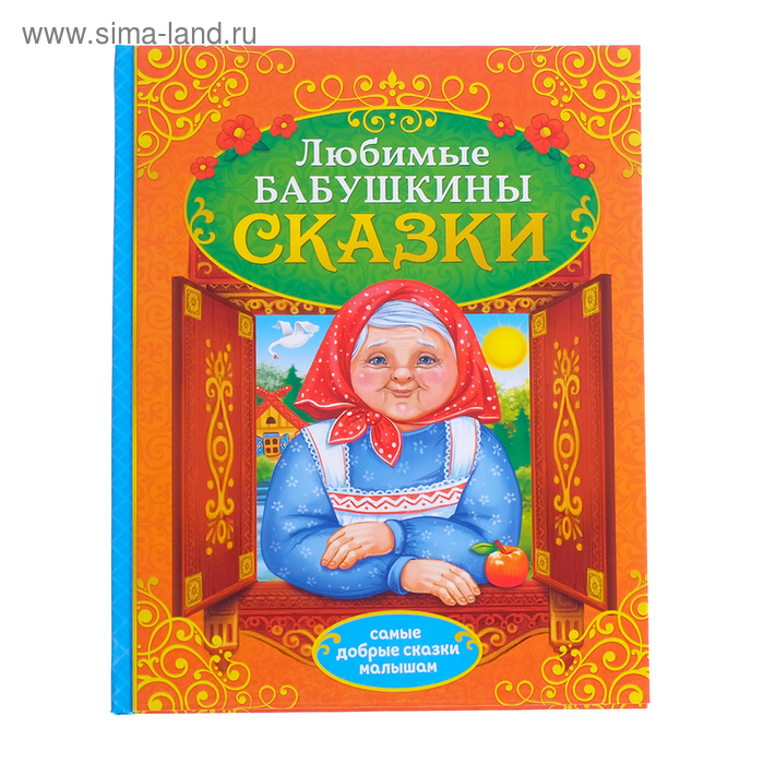 Книга в твёрдом переплёте «Бабушкины сказки», 104 стр. - Фото 1