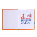 Книга в твёрдом переплёте «Бабушкины сказки», 104 стр. - Фото 3
