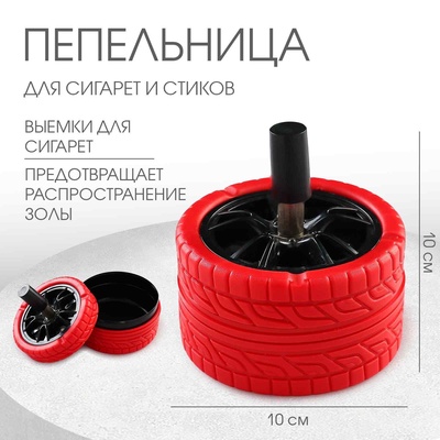 Пепельница для дома бездымная «Покрышка», для сигарет и стиков, 10×10×10 см